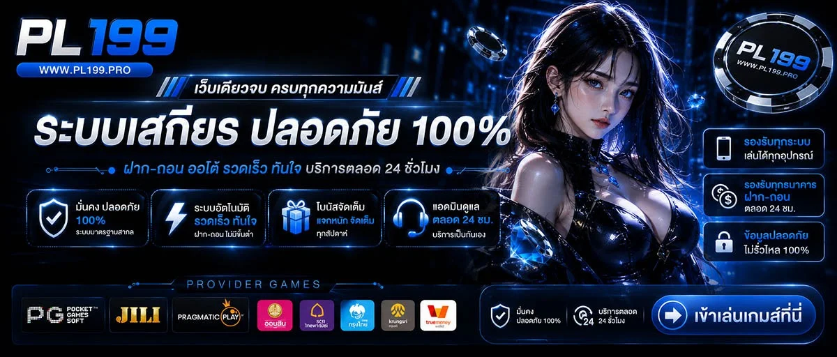 PL199 ทางเข้าเล่น เว็บตรงอันดับ 1 ฝากถอนออโต้