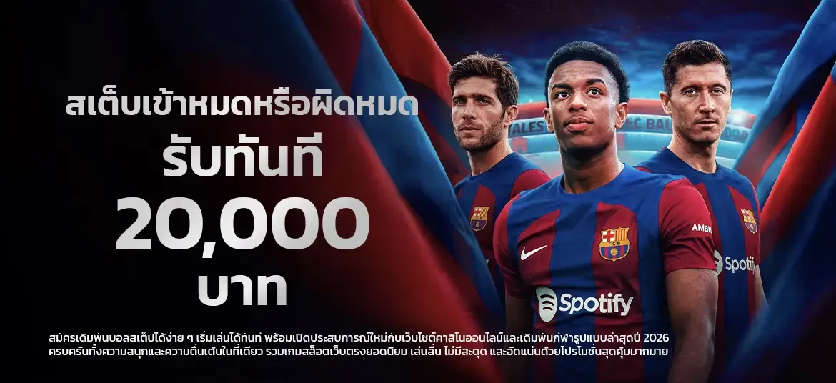 โปรโมชั่น PL199 สมาชิกใหม่รับโบนัส